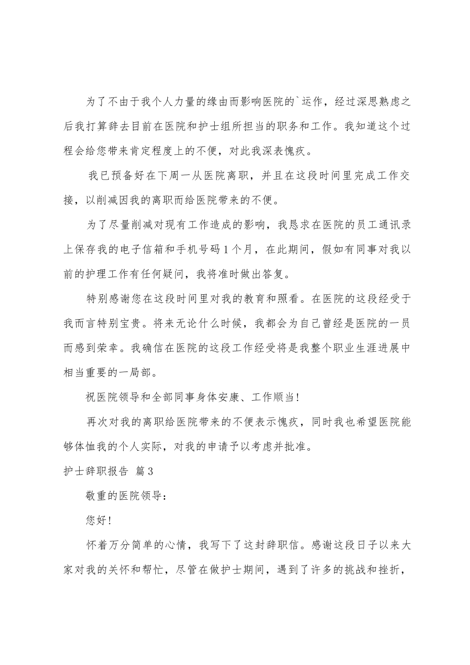 护士辞职报告模板汇总六篇_第3页