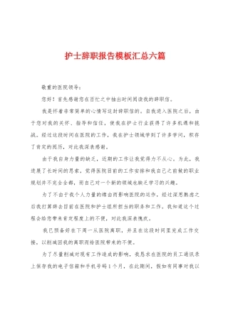 护士辞职报告模板汇总六篇