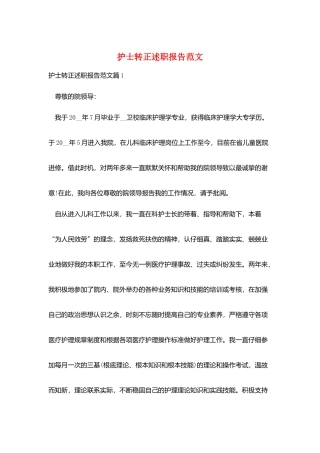 护士转正述职报告范文