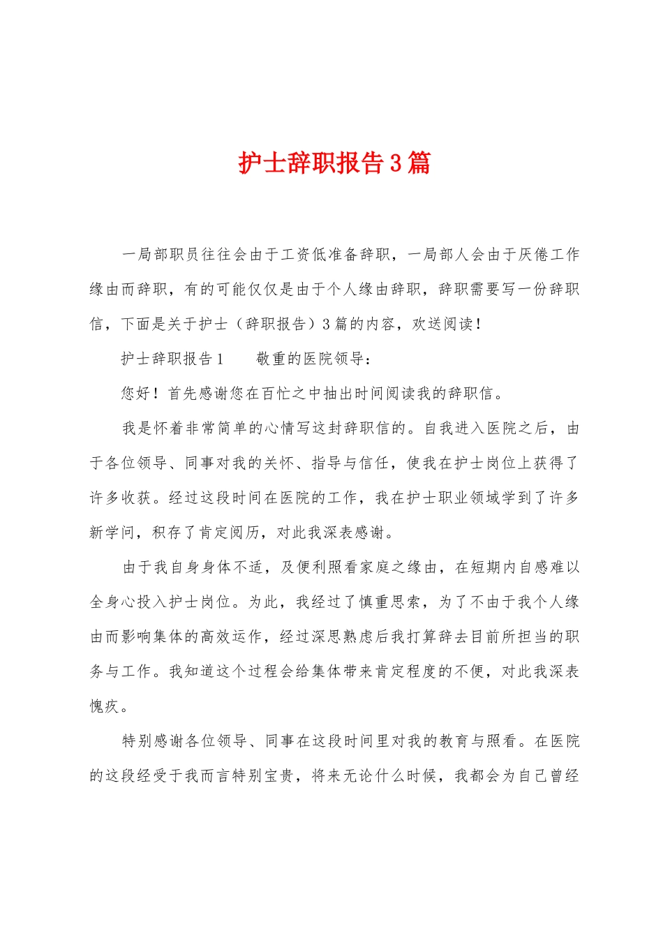 护士辞职报告3篇_第1页
