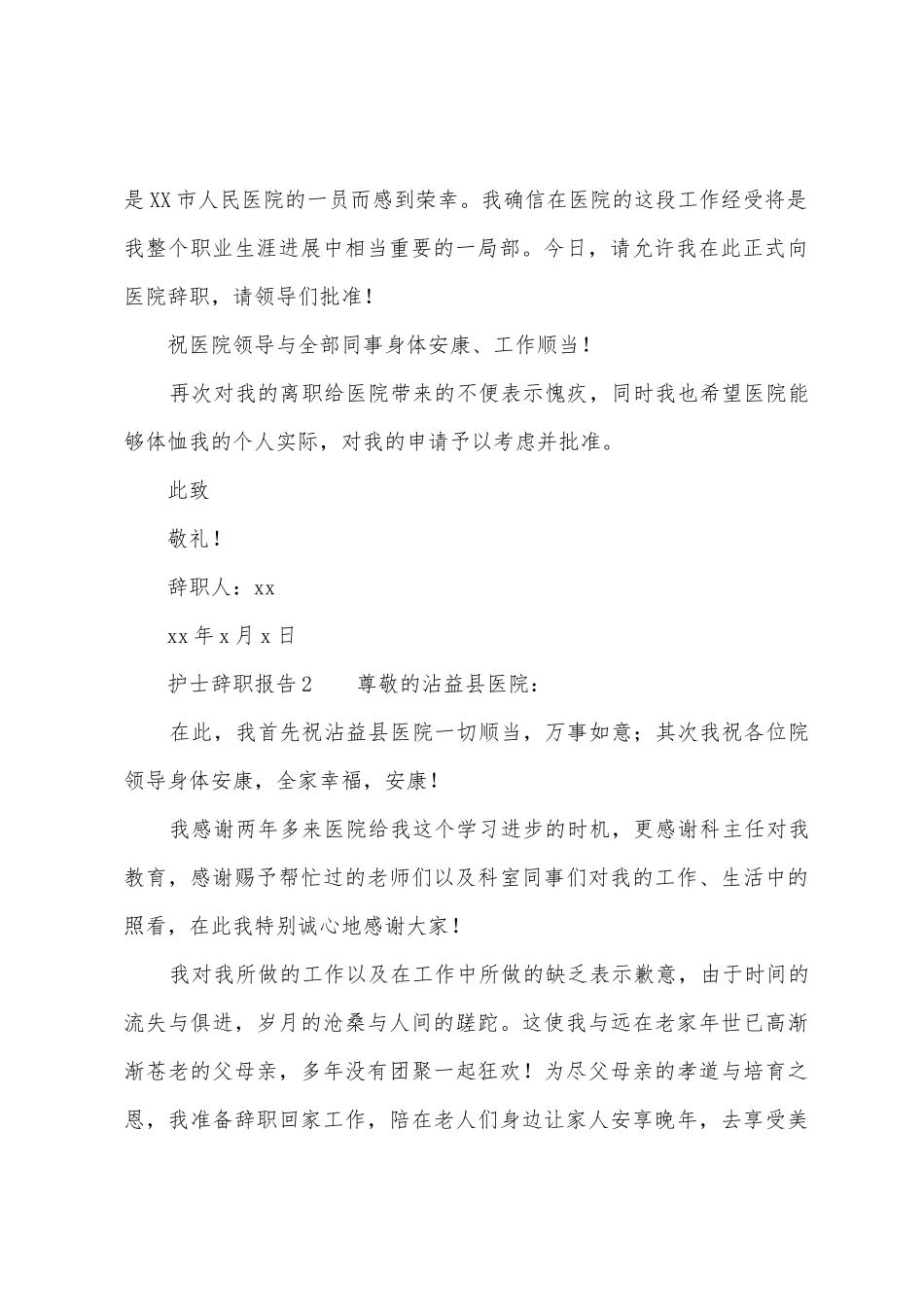 护士辞职报告3篇_第2页