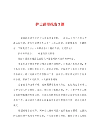 护士辞职报告3篇