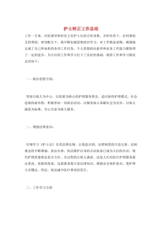 护士转正工作总结