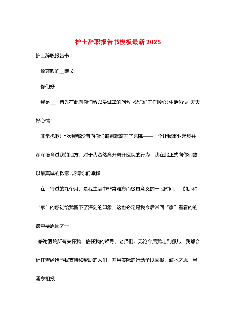 护士辞职报告书模板最新2025_第1页