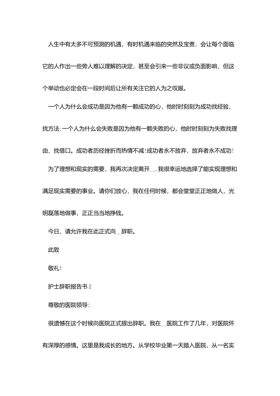 护士辞职报告书模板最新2025_第2页