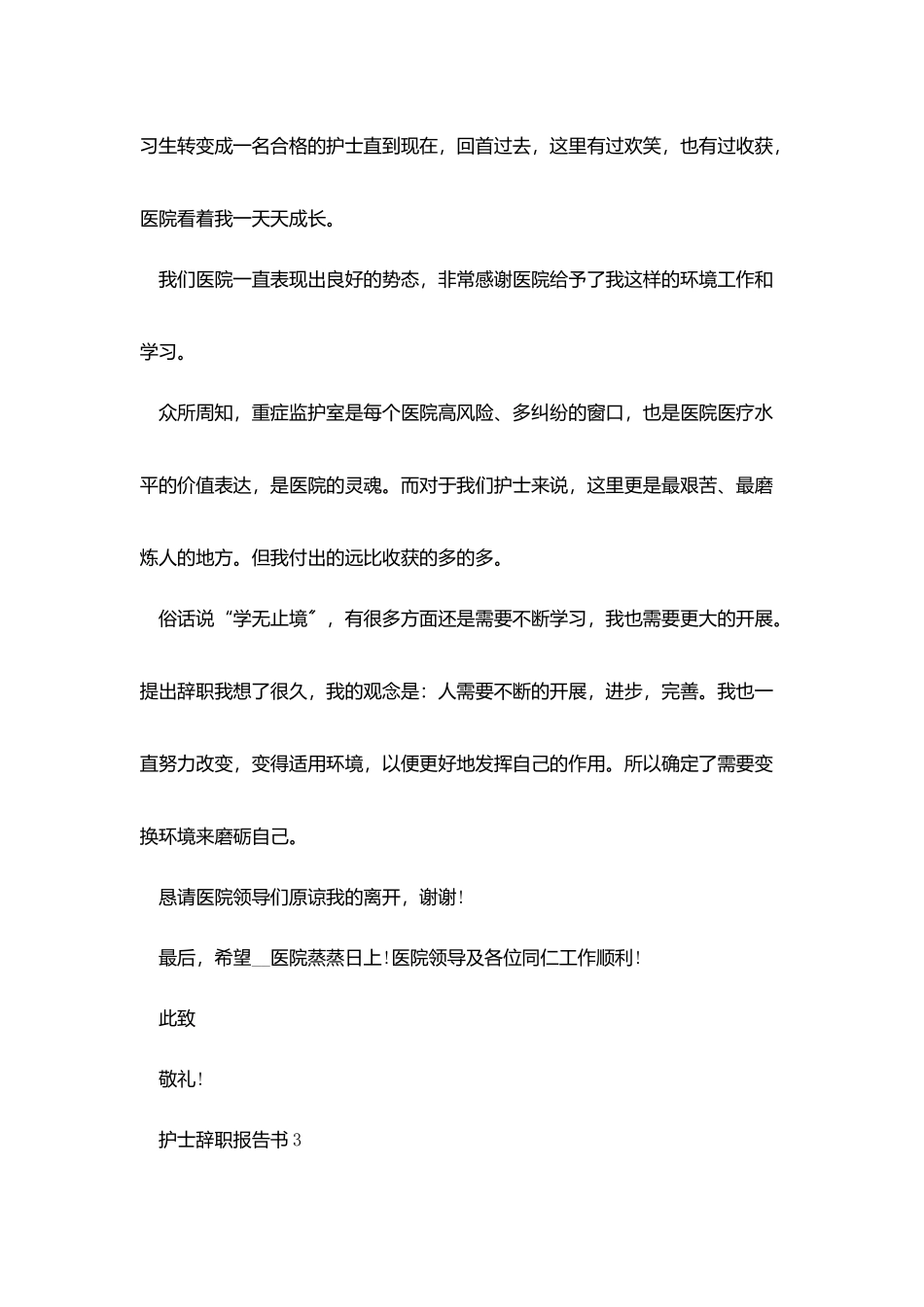 护士辞职报告书模板最新2025_第3页