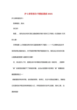 护士辞职报告书模板最新2025
