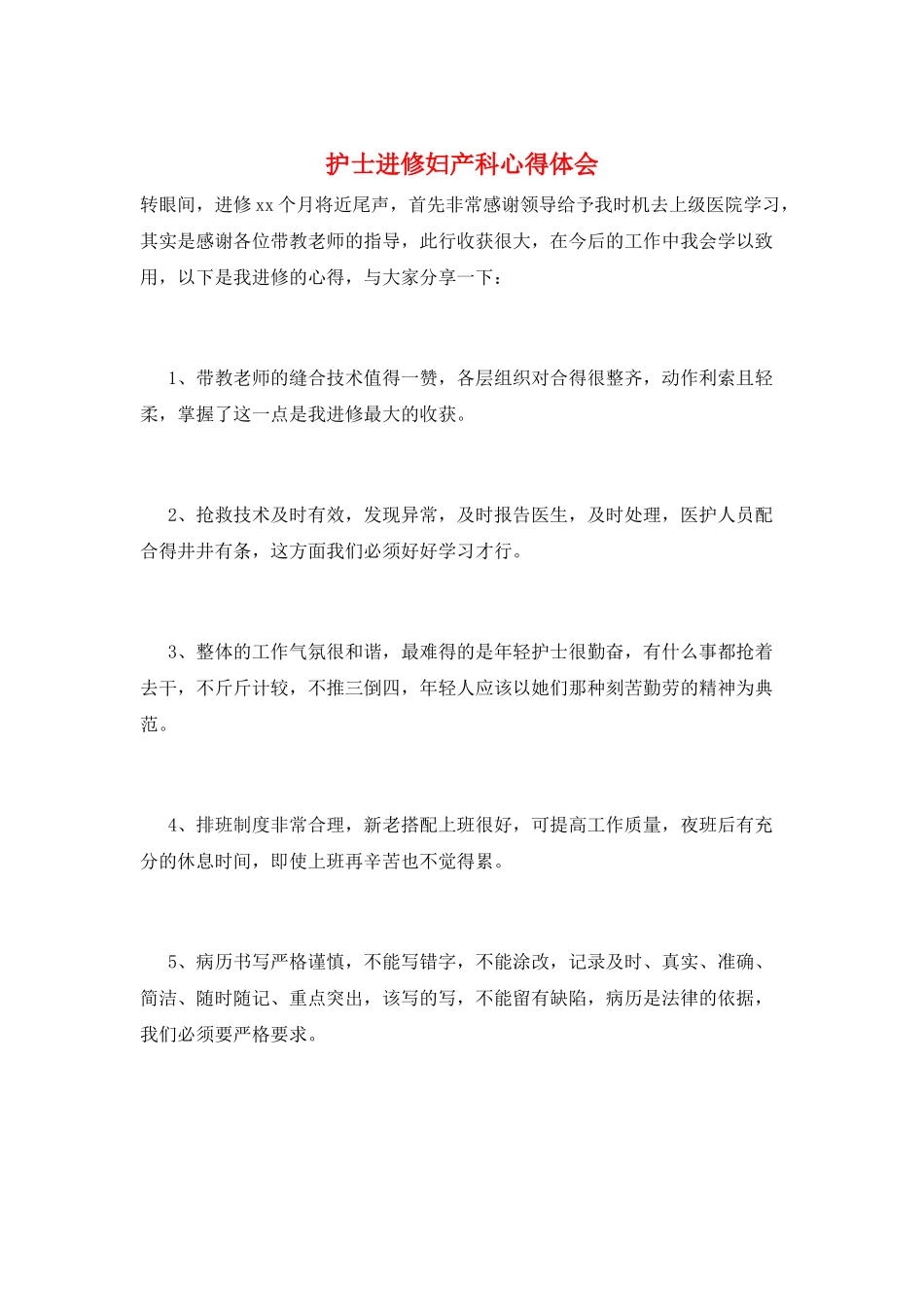护士进修妇产科心得体会_第1页