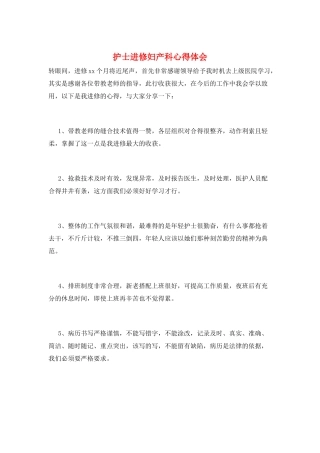 护士进修妇产科心得体会