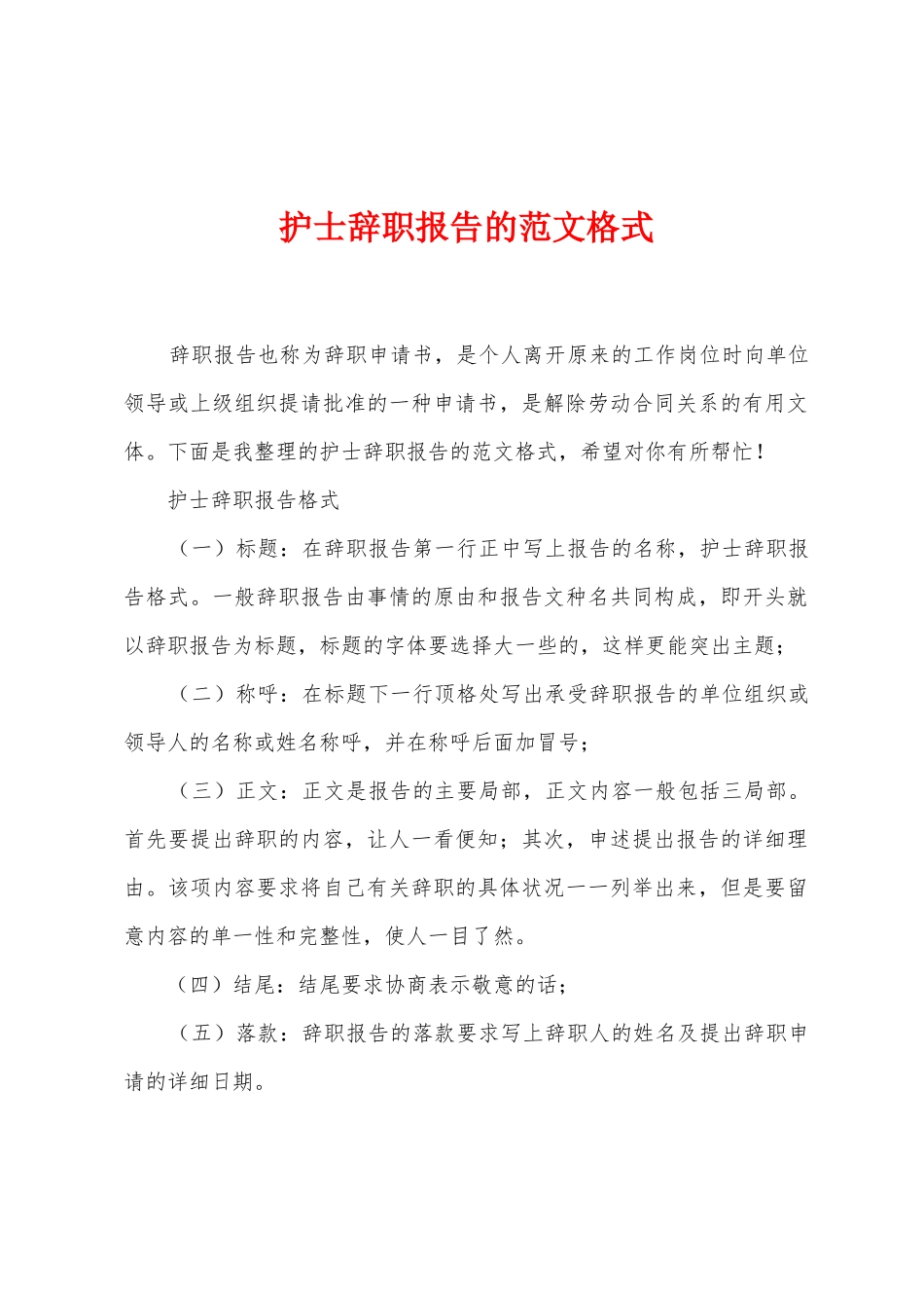 护士辞职报告的范文格式_第1页