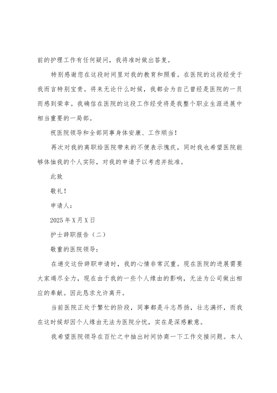 护士辞职报告的范文格式_第3页