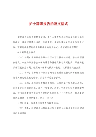 护士辞职报告的范文格式