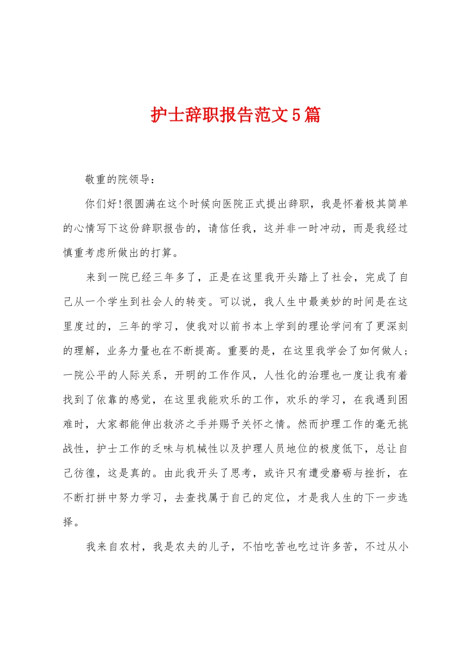 护士辞职报告范文5篇2_第1页