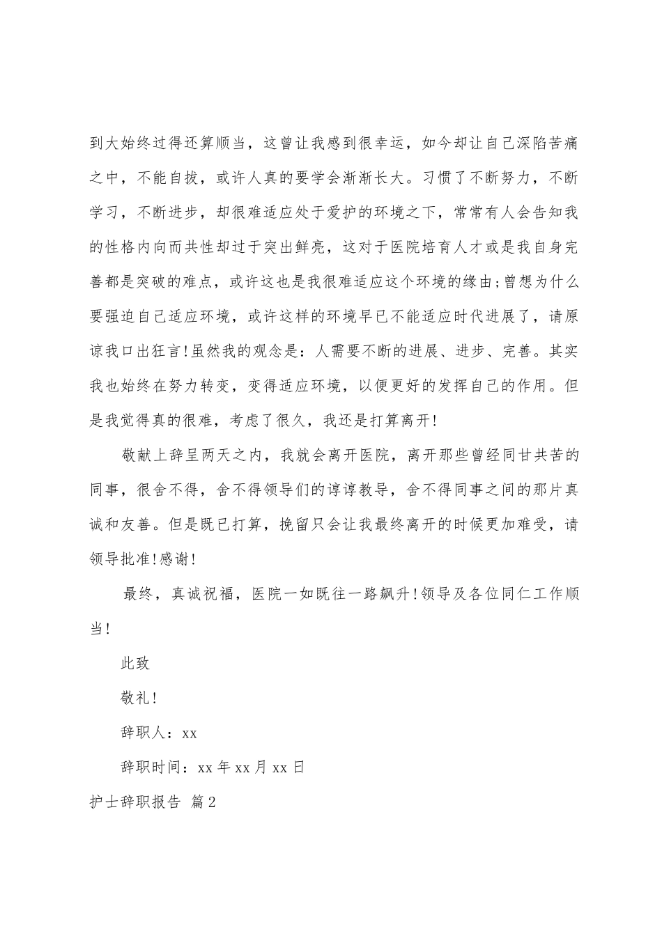 护士辞职报告范文5篇2_第2页