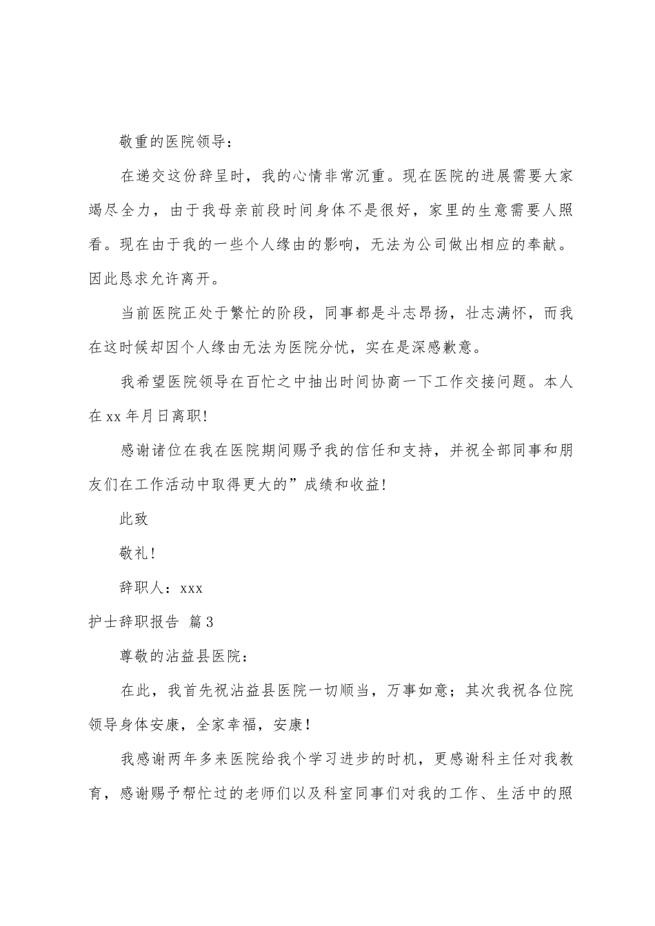 护士辞职报告范文5篇2_第3页