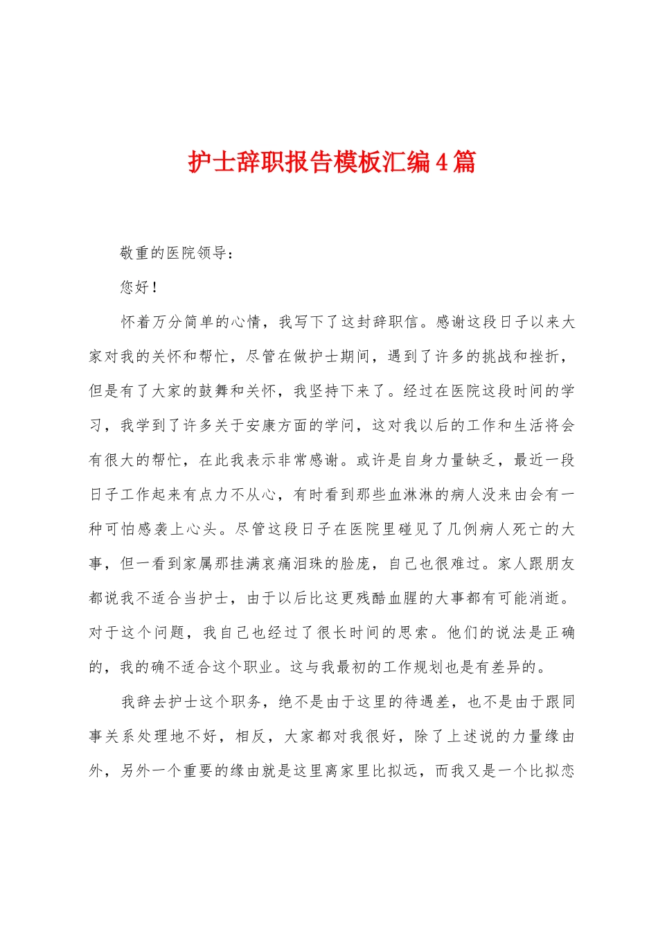 护士辞职报告模板汇编4篇_第1页