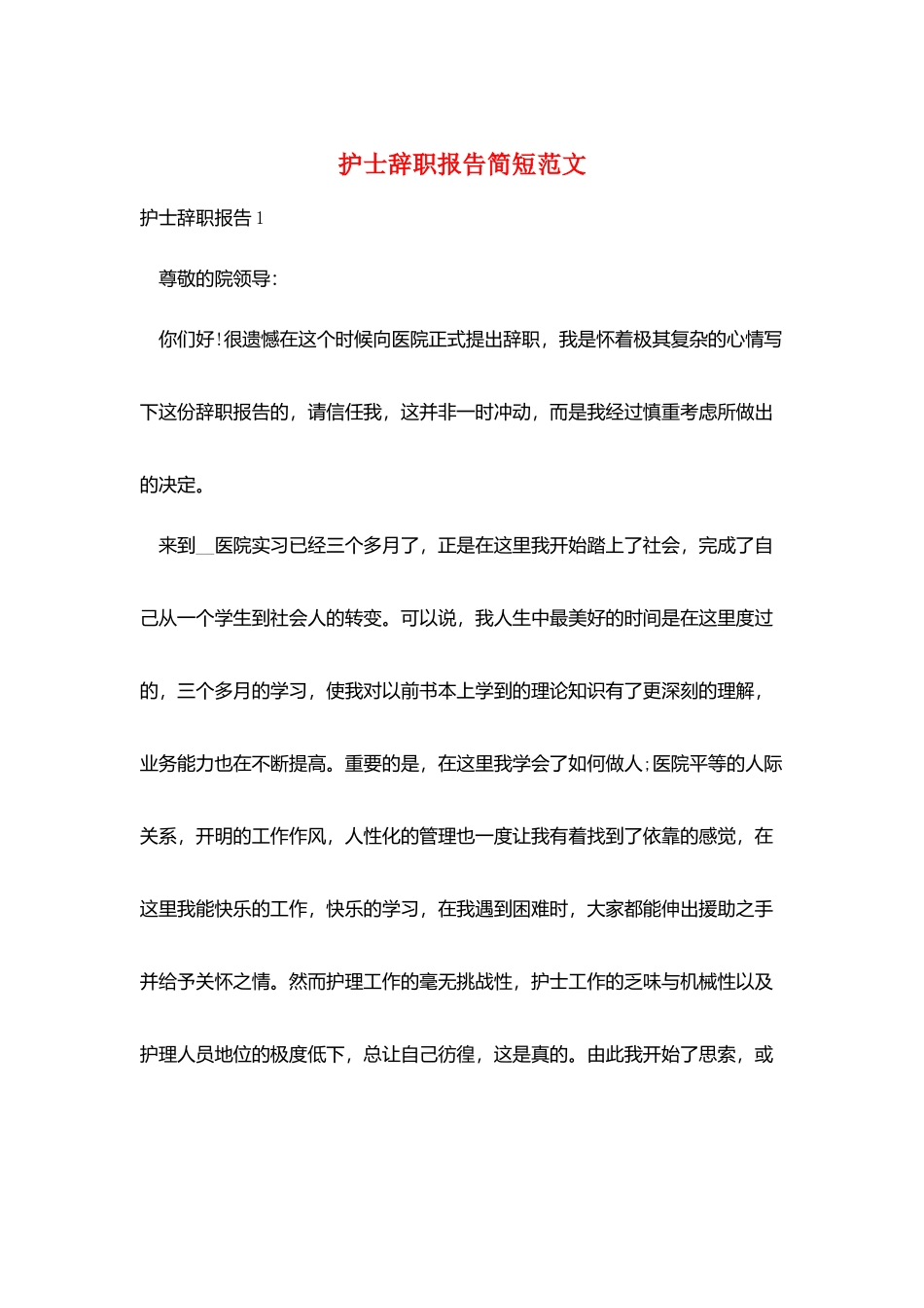 护士辞职报告简短范文_第1页
