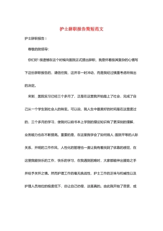 护士辞职报告简短范文