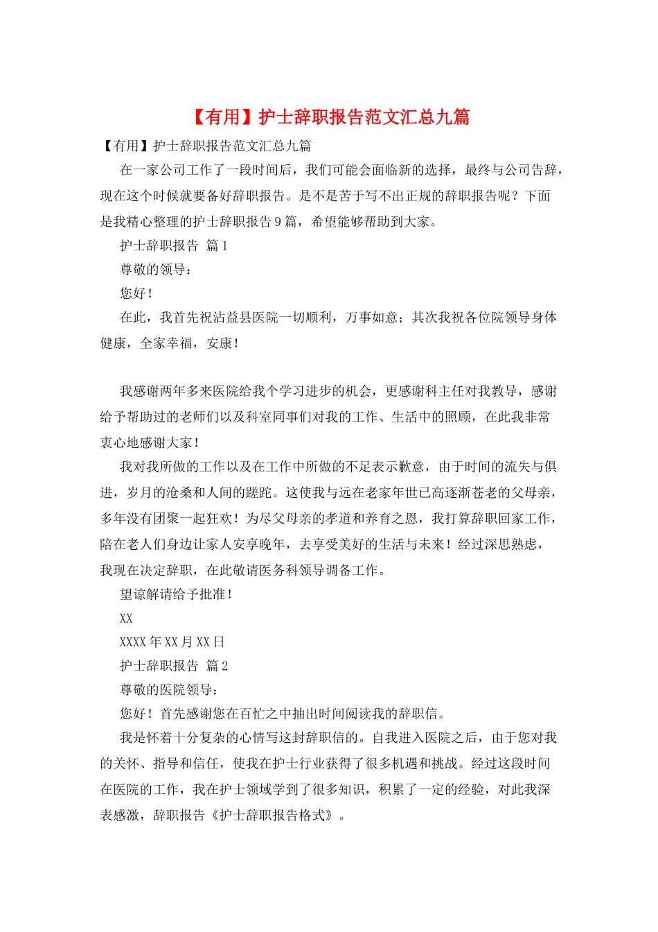 护士辞职报告范文汇总九篇_第1页