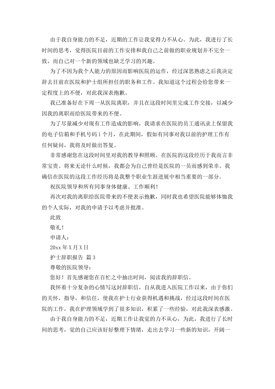护士辞职报告范文汇总九篇_第2页