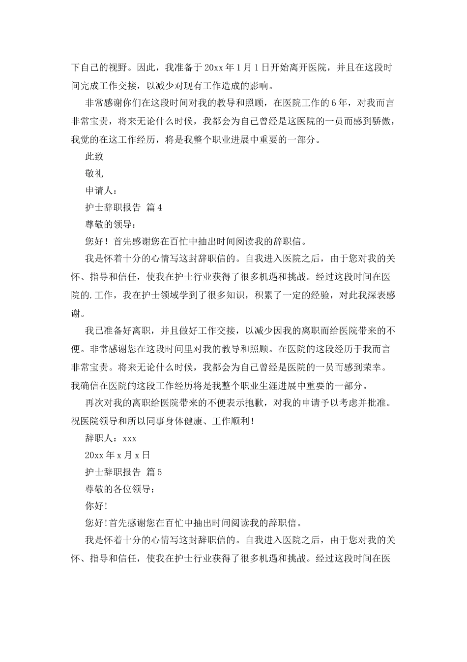 护士辞职报告范文汇总九篇_第3页