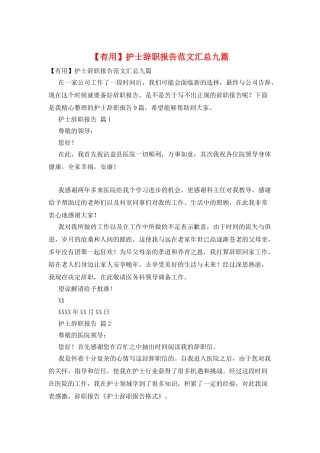 护士辞职报告范文汇总九篇