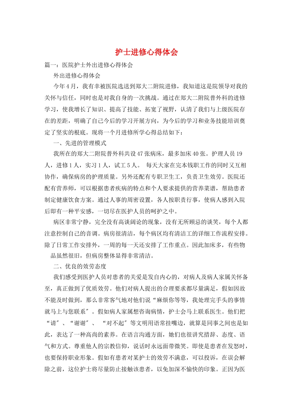 护士进修心得体会_第1页