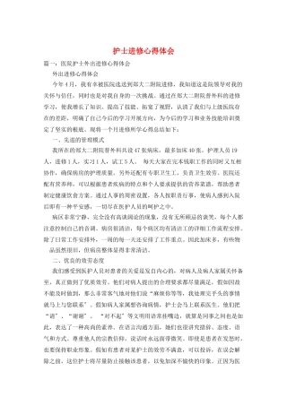 护士进修心得体会