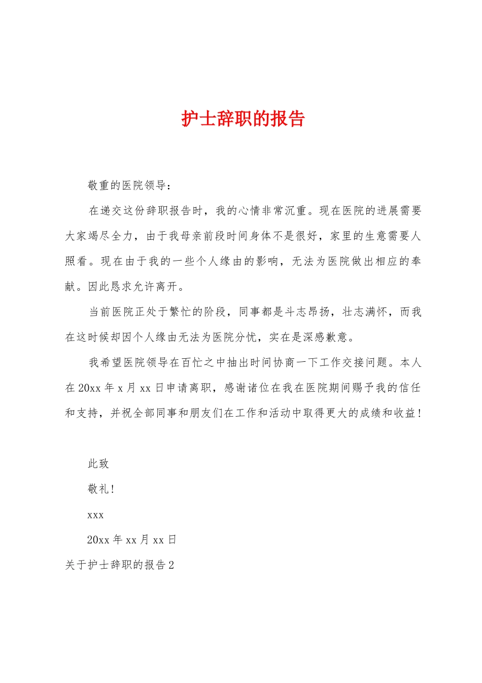 护士辞职的报告_第1页