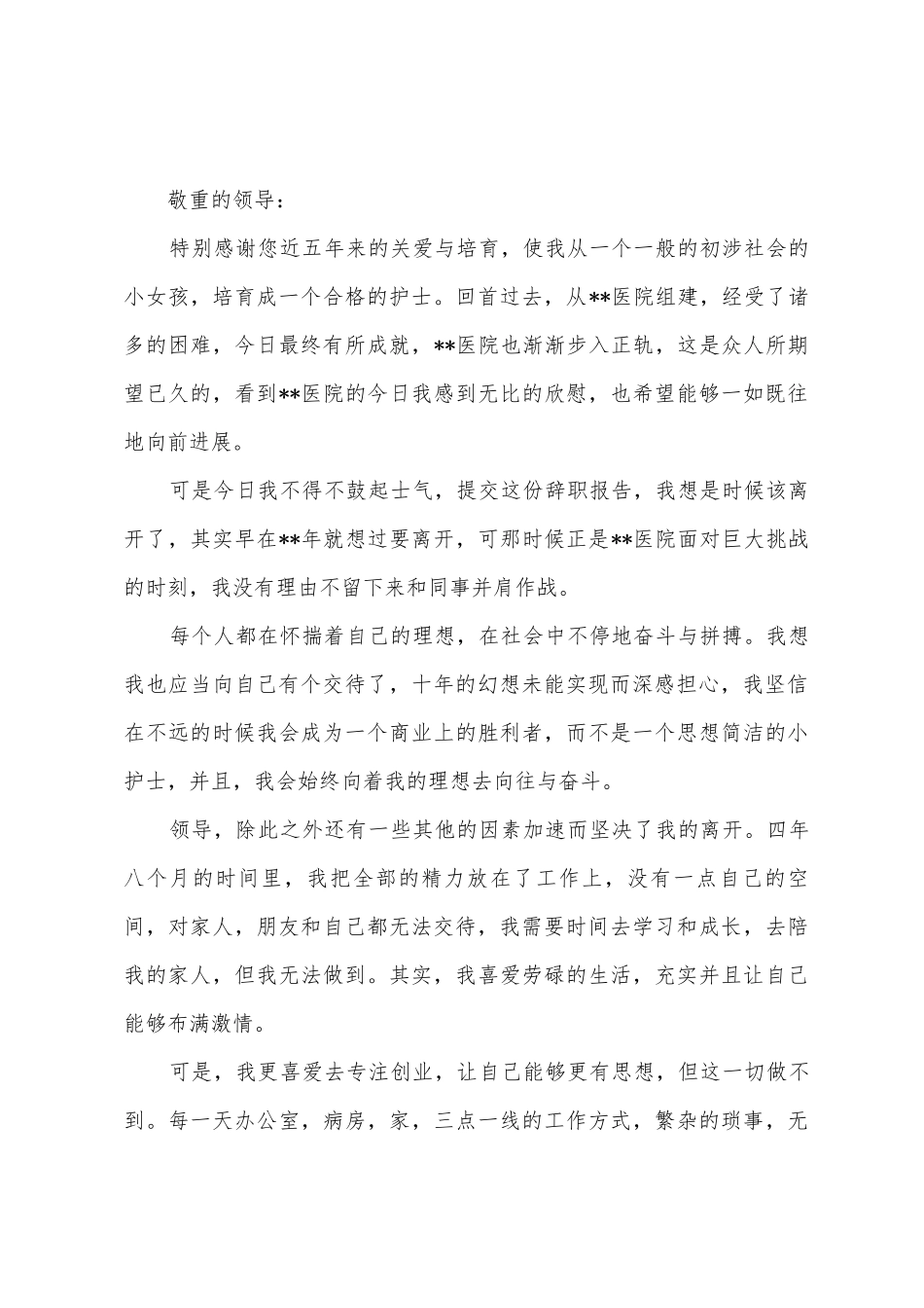护士辞职的报告_第2页