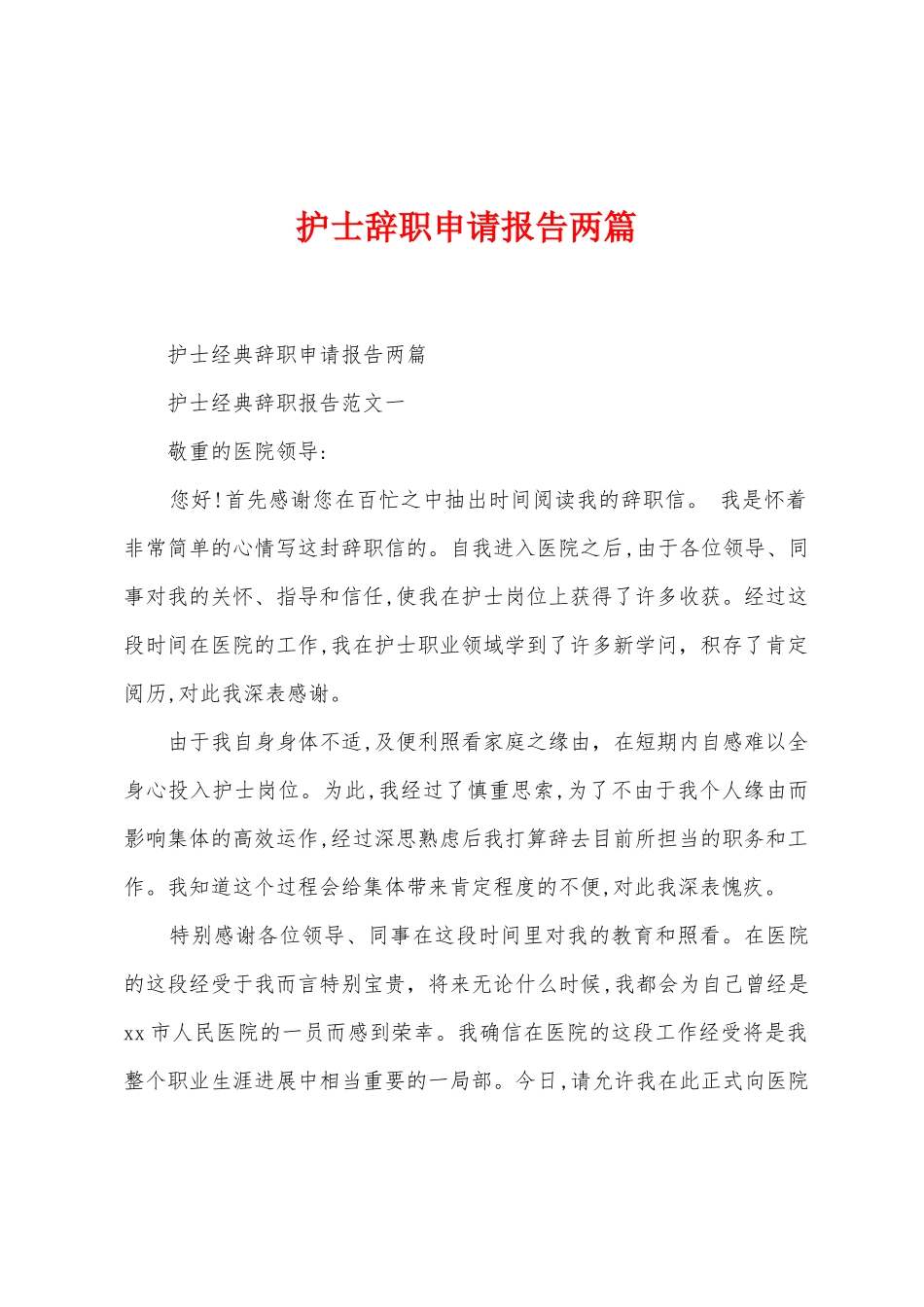 护士辞职申请报告两篇_第1页