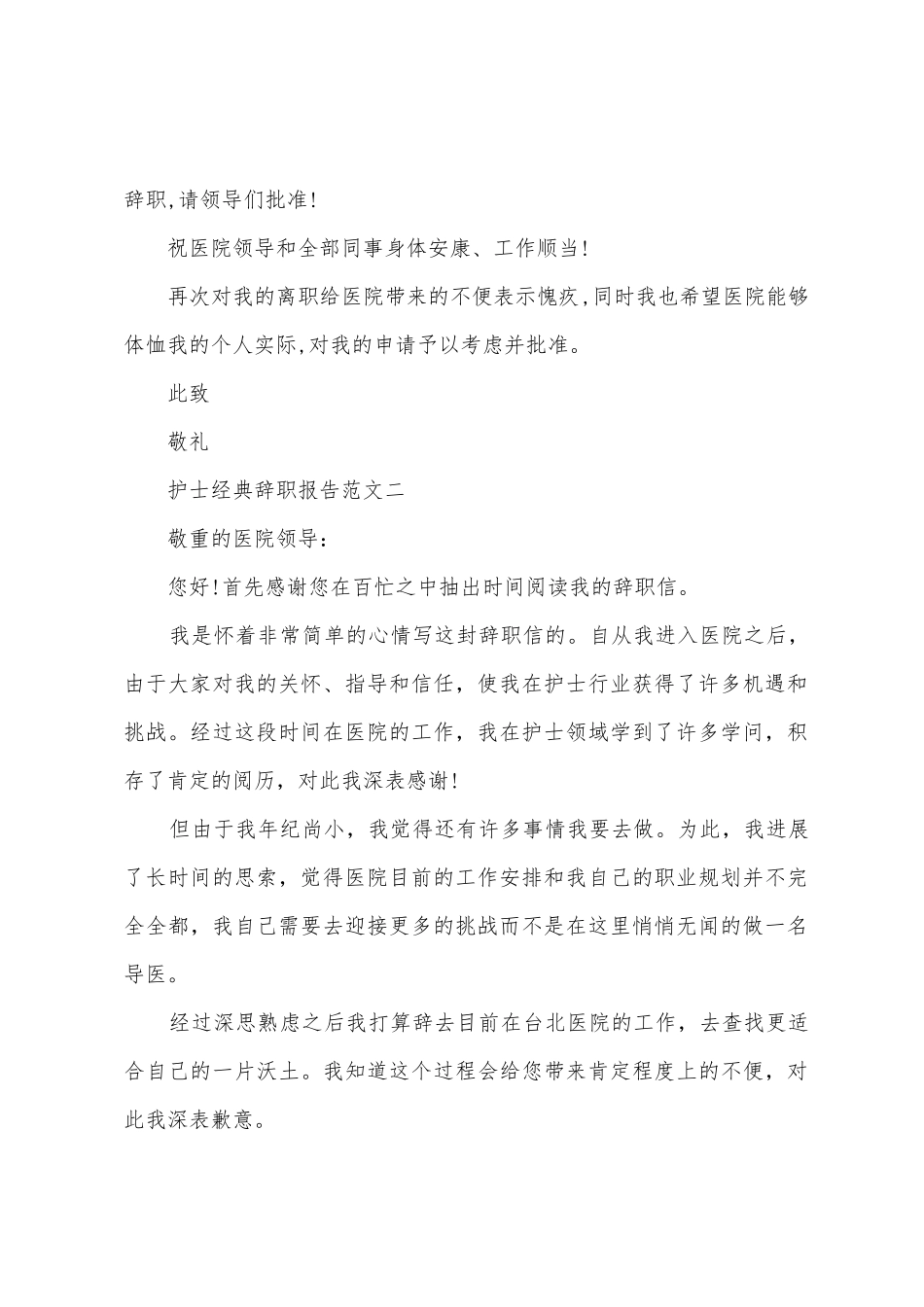 护士辞职申请报告两篇_第2页