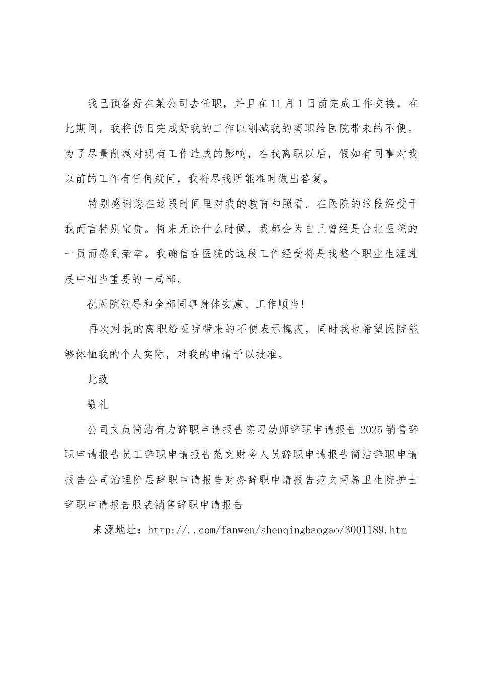 护士辞职申请报告两篇_第3页