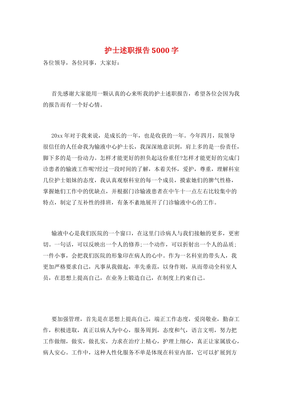 护士述职报告5000字_第1页