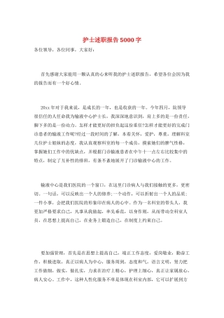 护士述职报告5000字