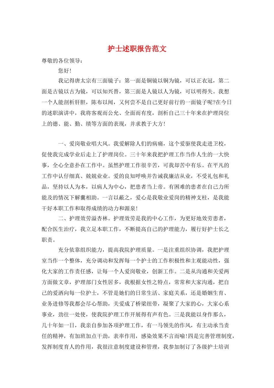 护士述职报告范文_第1页