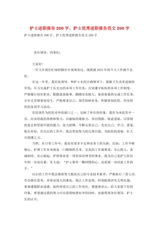 护士述职报告200字、护士优秀述职报告范文200字