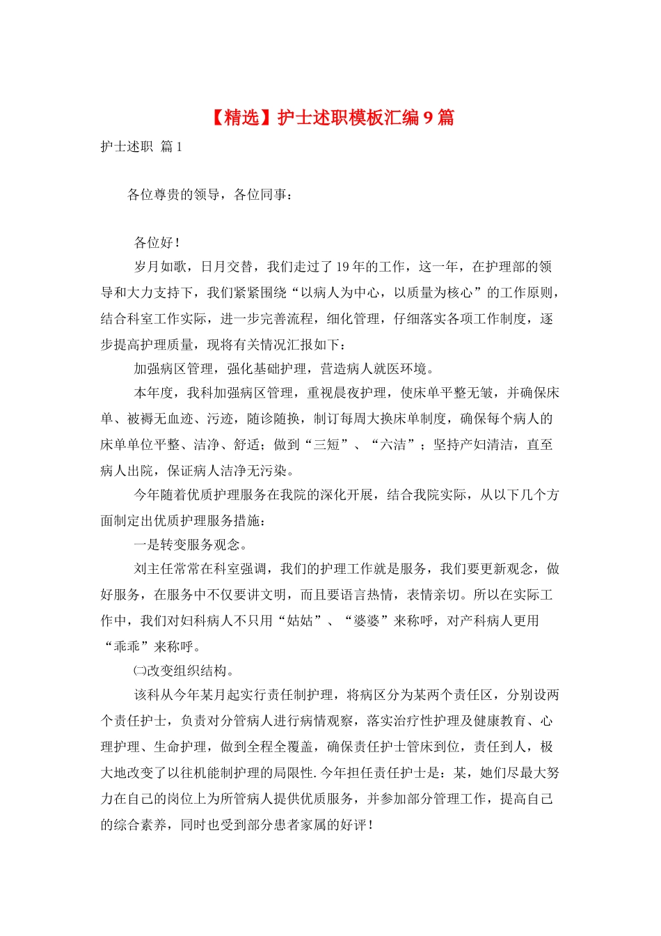 护士述职模板汇编9篇_第1页