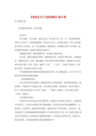 护士述职模板汇编9篇