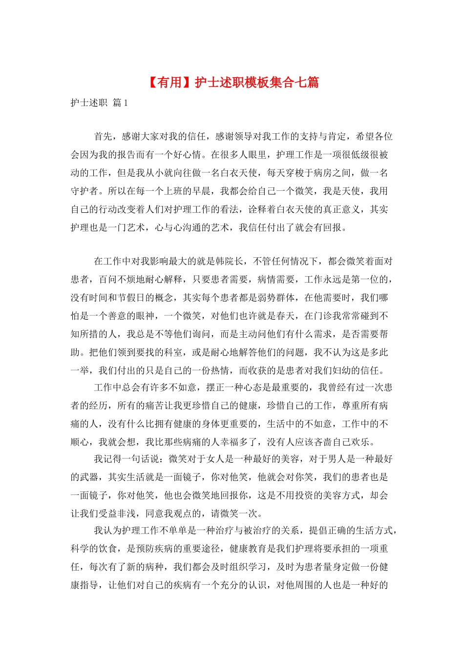 护士述职模板集合七篇_第1页