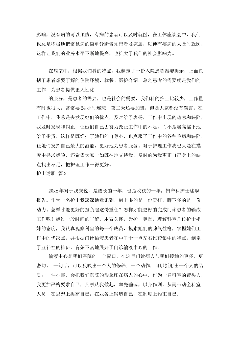 护士述职模板集合七篇_第2页