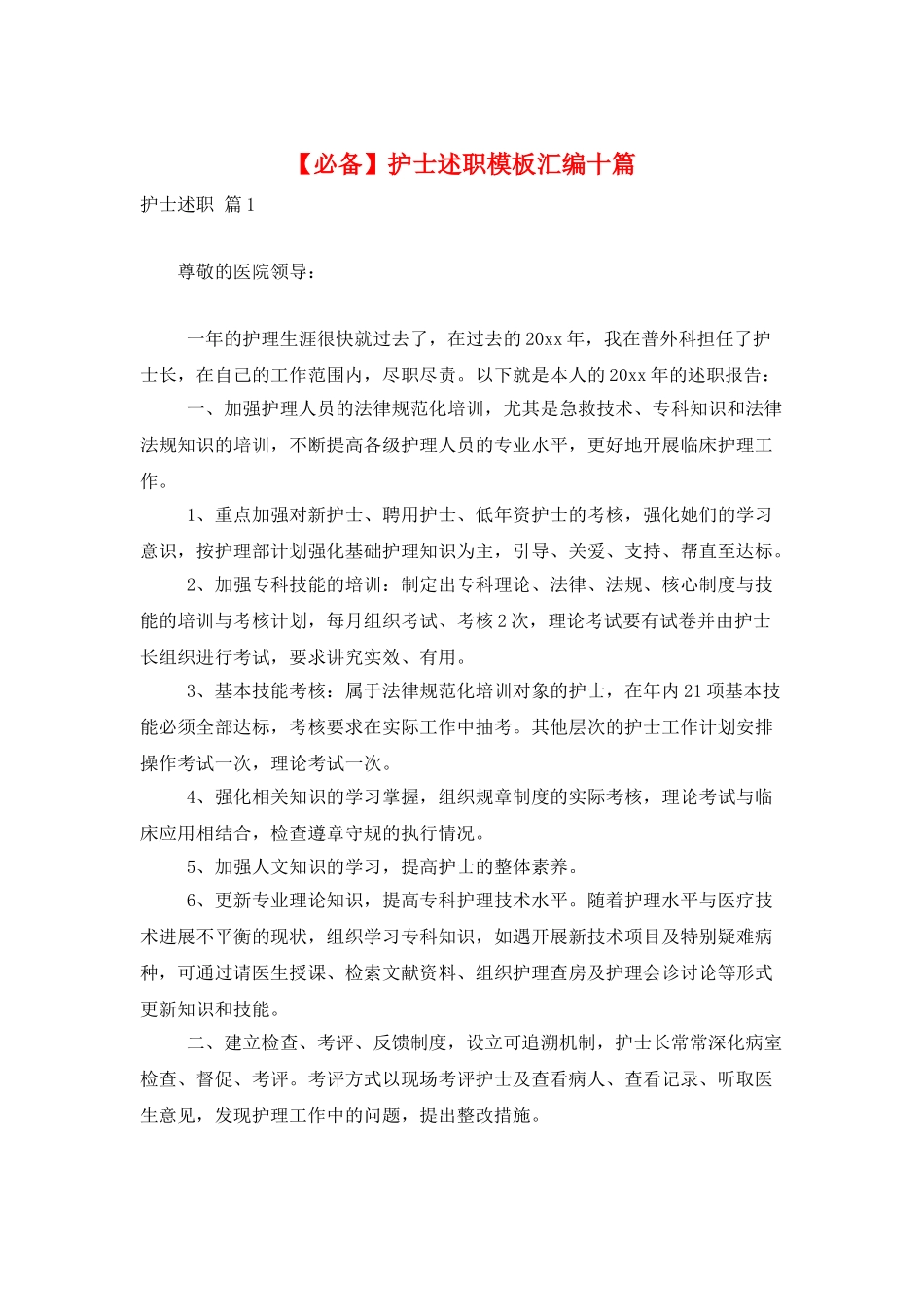 护士述职模板汇编十篇_第1页