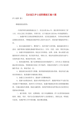 护士述职模板汇编十篇