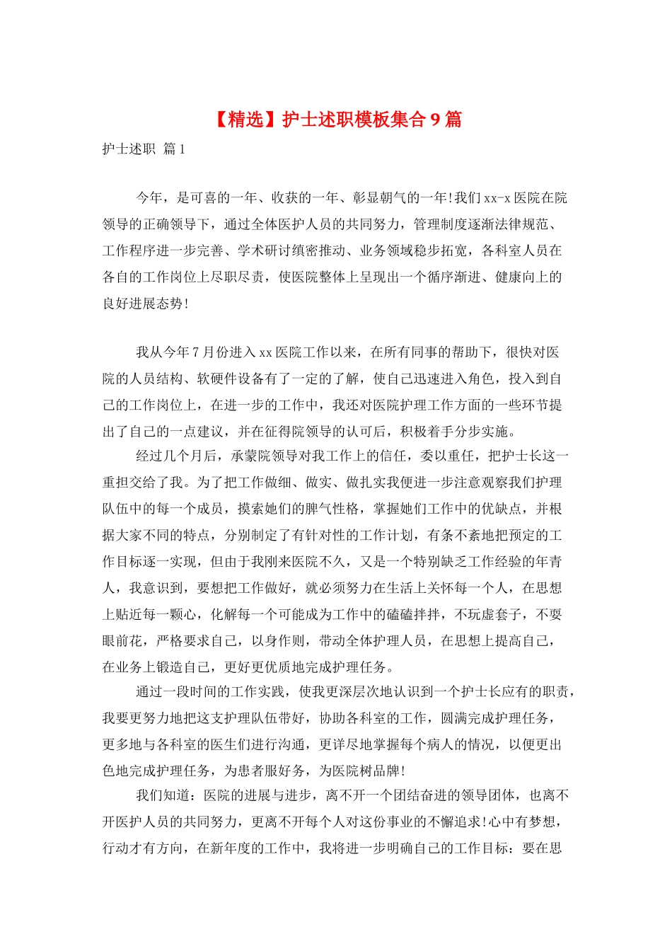 护士述职模板集合9篇_第1页