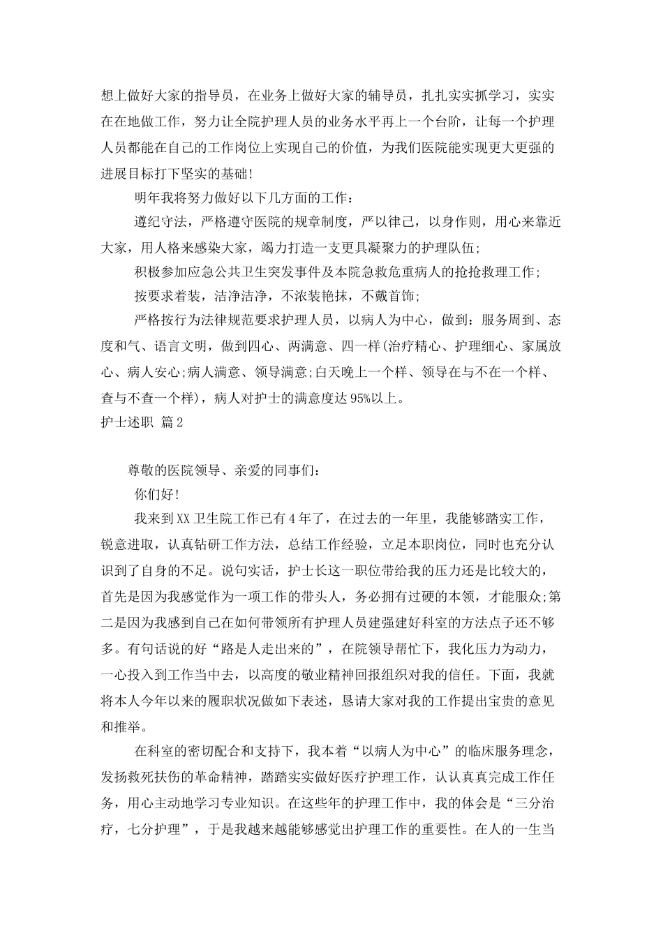 护士述职模板集合9篇_第2页