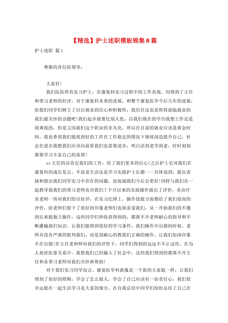 护士述职模板锦集8篇_第1页