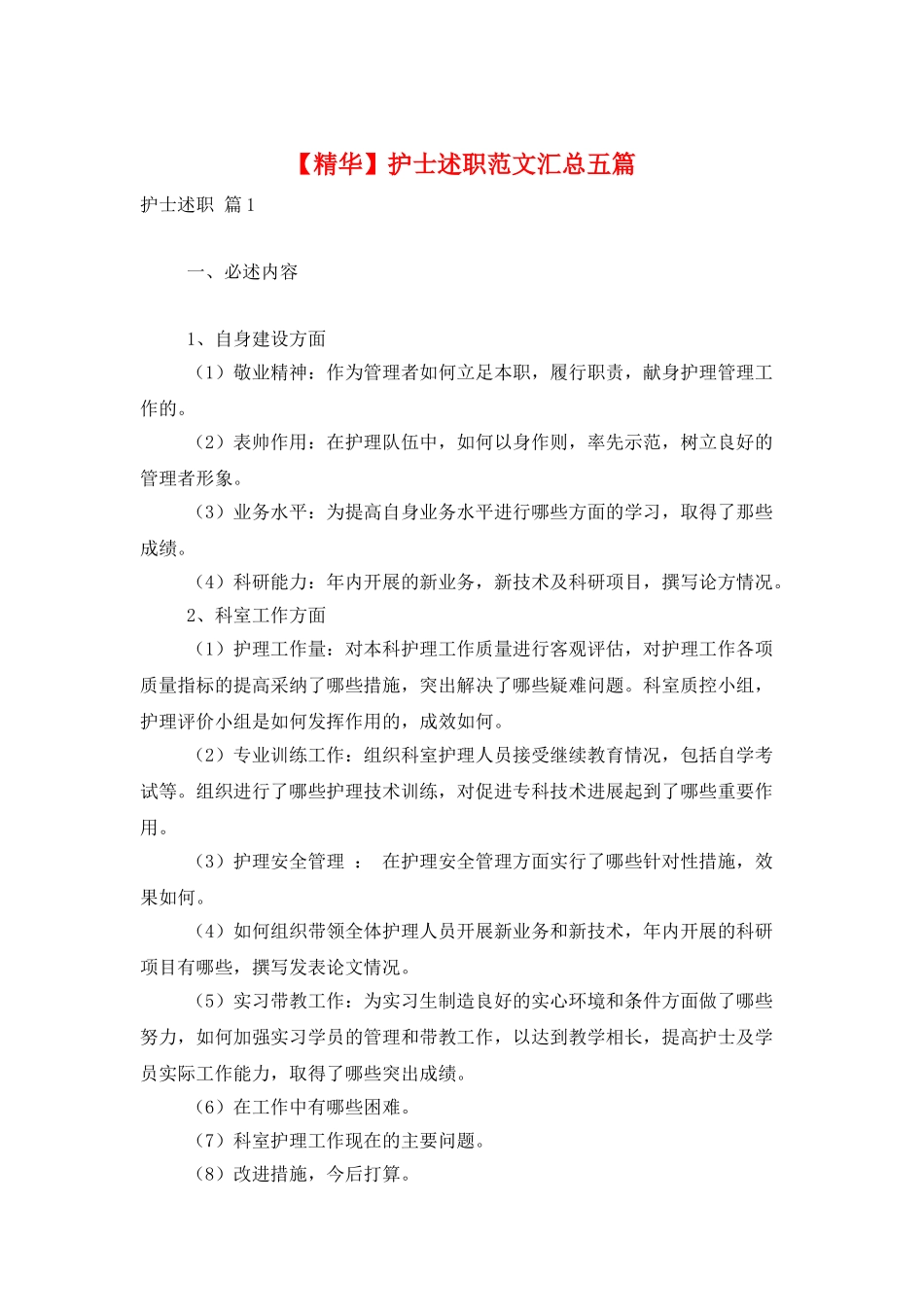 护士述职范文汇总五篇_第1页
