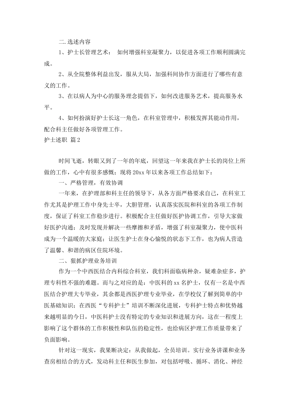 护士述职范文汇总五篇_第2页