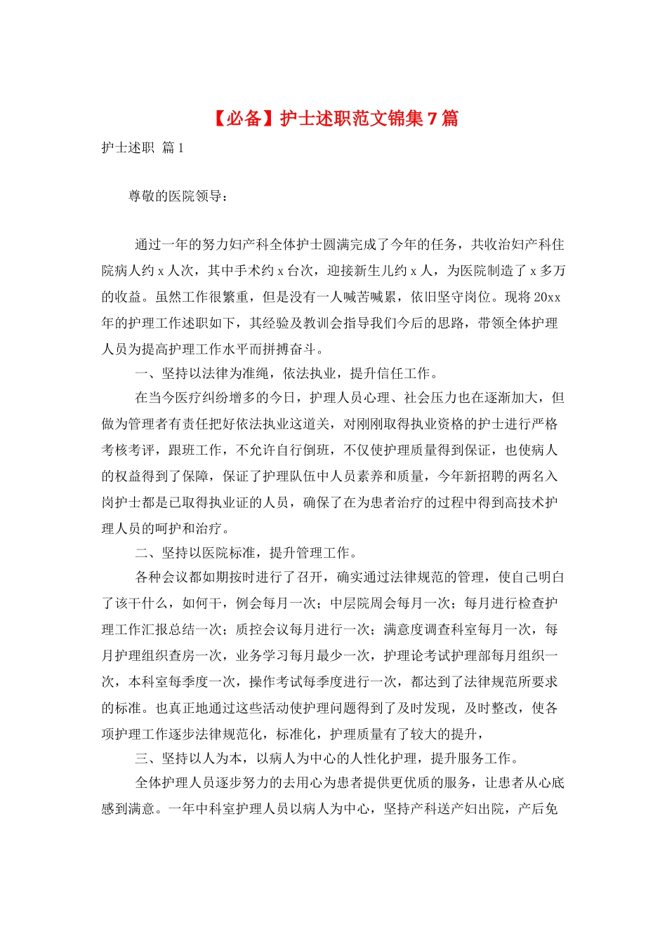 护士述职范文锦集7篇_第1页