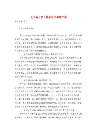 护士述职范文锦集7篇
